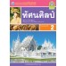 ชุดกิจกรรมการเรียนรู้ Active Learning ทัศนศิลป์ ชั้นมัธยมศึกษาปีที่ 2 ชุดกิจกรรมการเรียนรู้ Active Learning ทัศนศิลป์ ชั้นมัธยมศึกษาปีที่ 2